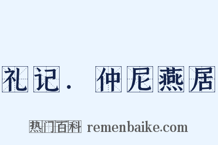 礼记．仲尼燕居是什么意思的图片